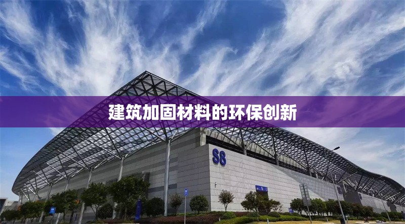 建筑加固材料環(huán)保檢測(cè)標(biāo)準(zhǔn)，建筑加固材料環(huán)保檢測(cè)標(biāo)準(zhǔn)，保障綠色