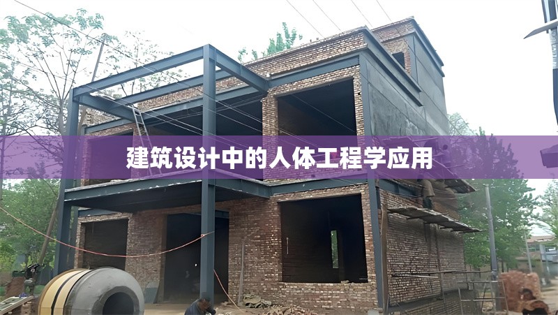 建筑設(shè)計(jì)中的人體工程學(xué)應(yīng)用
