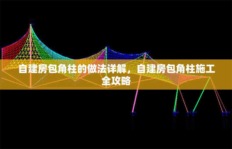 自建房包角柱的做法詳解，自建房包角柱施工全攻略