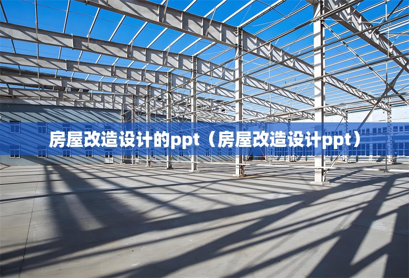 房屋改造設(shè)計(jì)的ppt（房屋改造設(shè)計(jì)ppt）