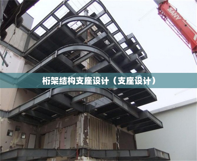 桁架結(jié)構(gòu)支座設(shè)計(jì)（支座設(shè)計(jì)）