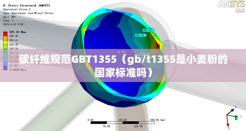 碳纖維規(guī)范GBT1355（gb/t1355是小麥粉的國家標(biāo)準(zhǔn)嗎）
