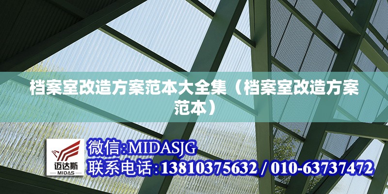 檔案室改造方案范本大全集（檔案室改造方案范本）