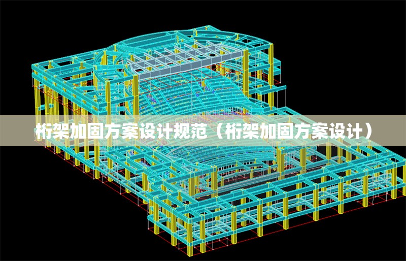桁架加固方案設(shè)計(jì)規(guī)范(桁架加固方案設(shè)計(jì))