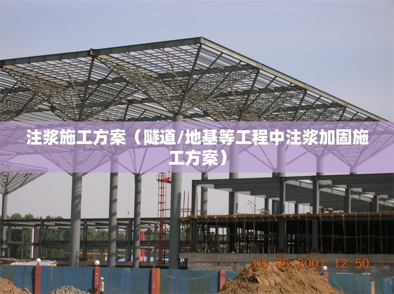 注漿施工方案(隧道/地基等工程中注漿加固施工方案)