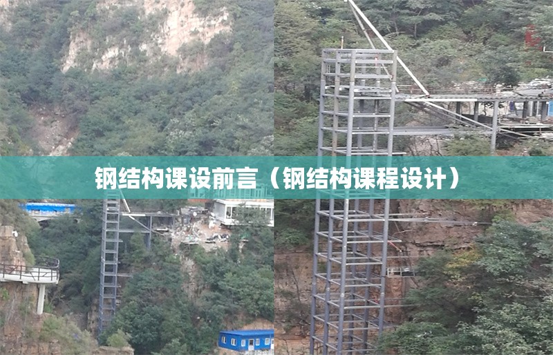 鋼結(jié)構(gòu)課設(shè)前言（鋼結(jié)構(gòu)課程設(shè)計(jì)）