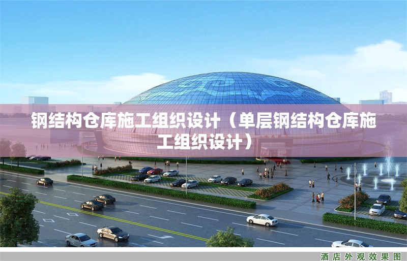 鋼結(jié)構(gòu)倉庫施工組織設(shè)計（單層鋼結(jié)構(gòu)倉庫施工組織設(shè)計）