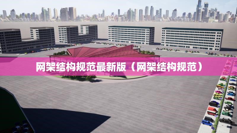 網(wǎng)架結(jié)構(gòu)規(guī)范最新版（網(wǎng)架結(jié)構(gòu)規(guī)范）