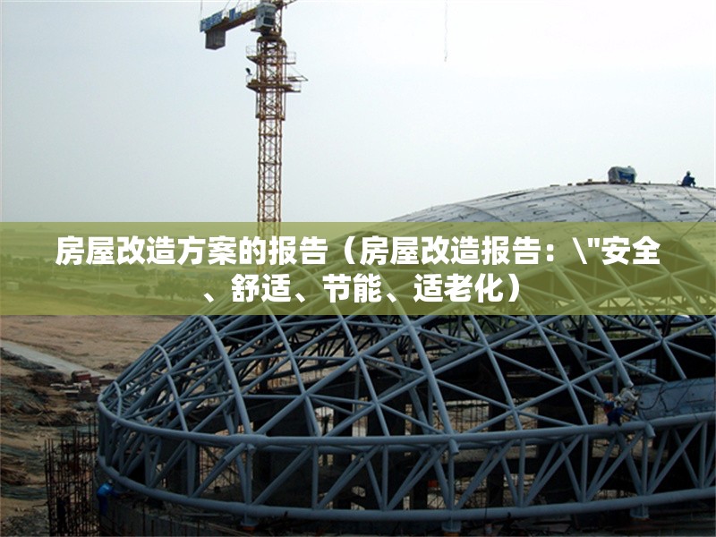 房屋改造方案的報告（房屋改造報告：\