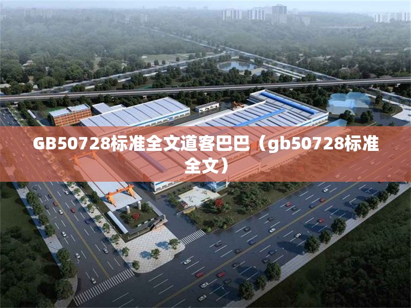 GB50728標(biāo)準(zhǔn)全文道客巴巴（gb50728標(biāo)準(zhǔn)全文）