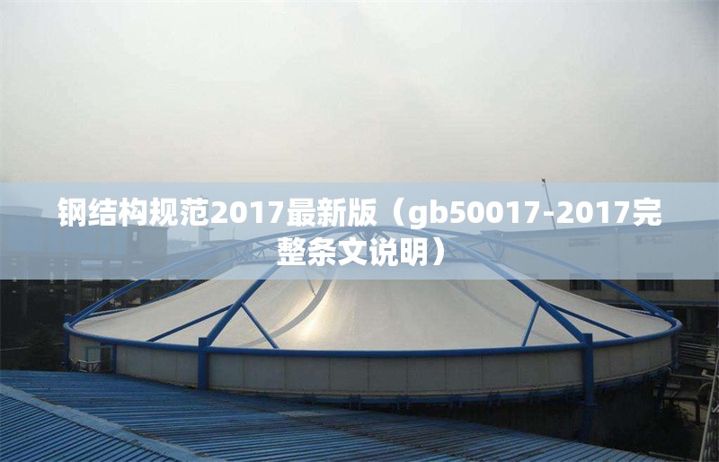 鋼結(jié)構(gòu)規(guī)范2017最新版（gb50017-2017完整條文說(shuō)明）
