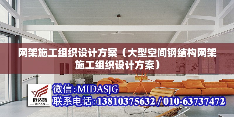 網(wǎng)架施工組織設(shè)計(jì)方案（大型空間鋼結(jié)構(gòu)網(wǎng)架施工組織設(shè)計(jì)方案）