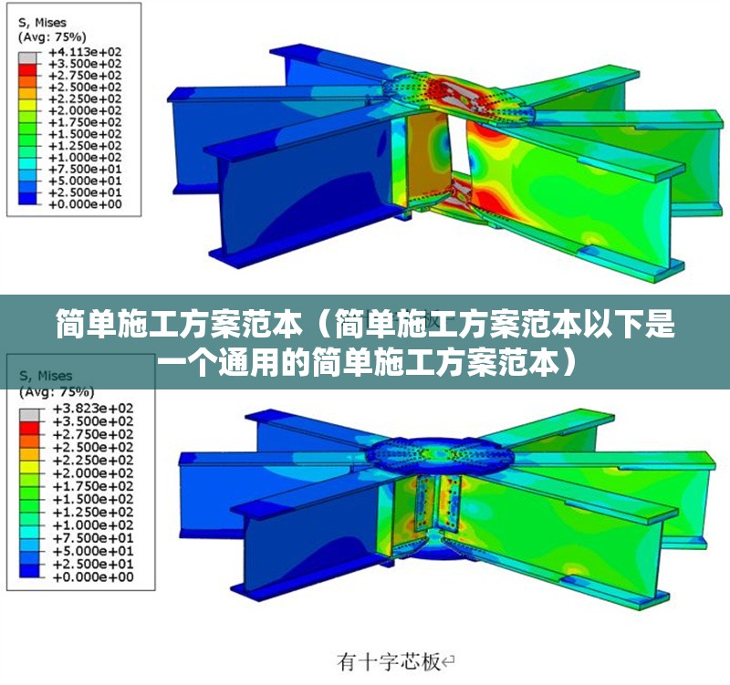 簡單施工方案范本（簡單施工方案范本以下是一個通用的簡單施工方案范本）
