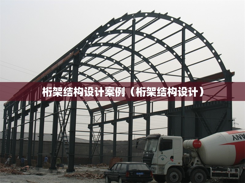桁架結(jié)構(gòu)設(shè)計(jì)案例（桁架結(jié)構(gòu)設(shè)計(jì)）