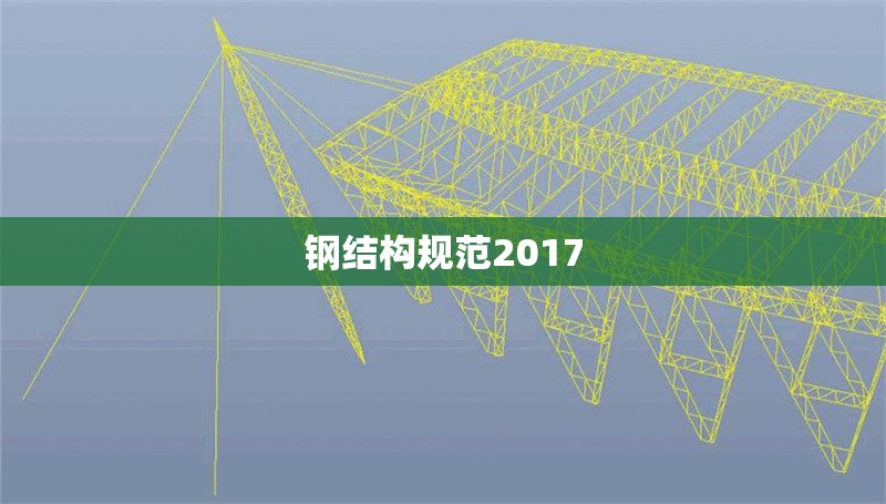 鋼結(jié)構(gòu)規(guī)范2017