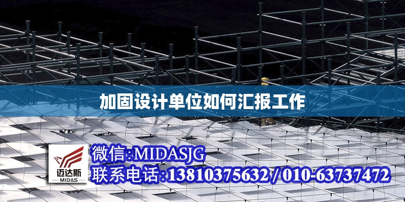 加固設(shè)計單位如何匯報工作