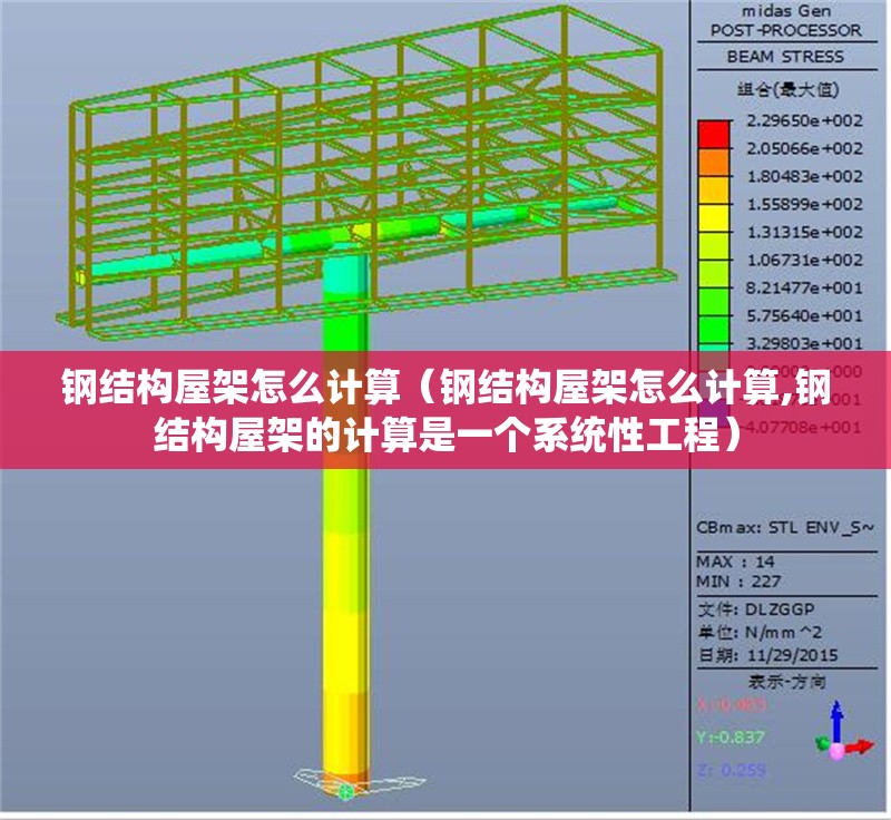 鋼結構屋架怎么計算（鋼結構屋架怎么計算,鋼結構屋架的計算是一個系統性工程）