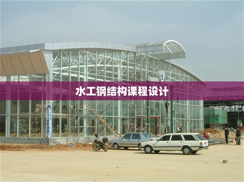 水工鋼結(jié)構(gòu)課程設(shè)計(jì)