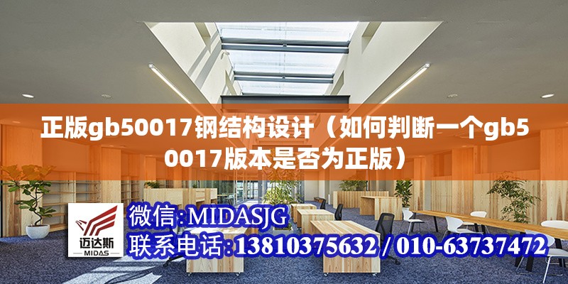 正版gb50017鋼結(jié)構(gòu)設(shè)計(jì)（如何判斷一個gb50017版本是否為正版）