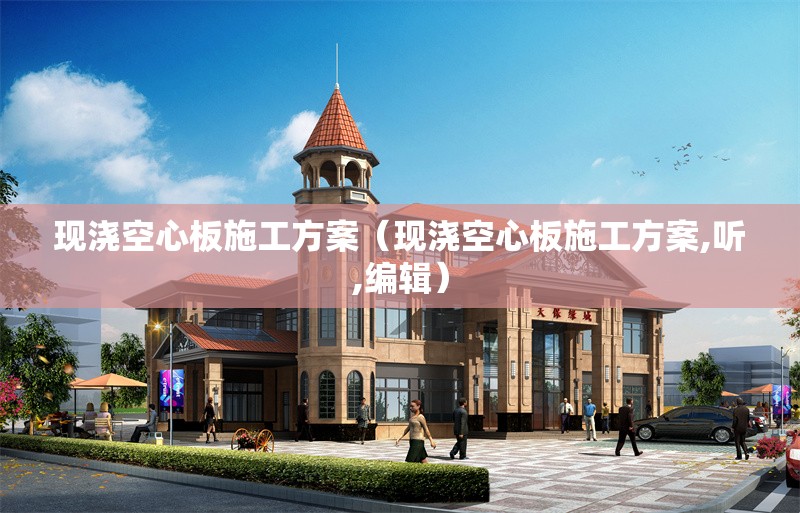 現(xiàn)澆空心板施工方案（現(xiàn)澆空心板施工方案,聽,編輯）