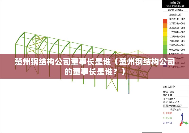 楚州鋼結(jié)構(gòu)公司董事長是誰（楚州鋼結(jié)構(gòu)公司的董事長是誰？）