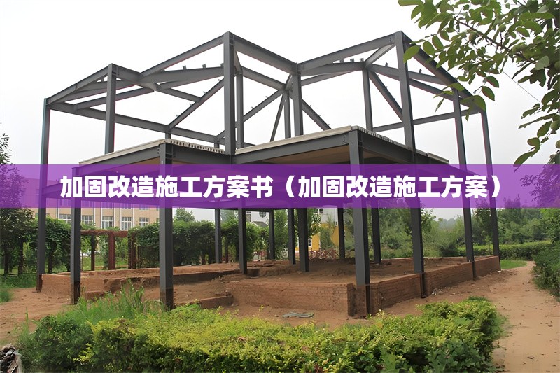 加固改造施工方案書(shū)（加固改造施工方案）
