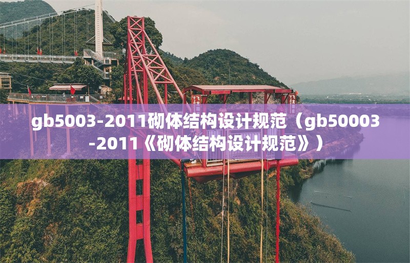 gb5003-2011砌體結(jié)構(gòu)設(shè)計規(guī)范（gb50003-2011《砌體結(jié)構(gòu)設(shè)計規(guī)范》）