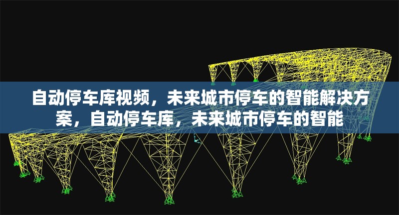 自動(dòng)停車庫(kù)視頻，未來城市停車的智能解決方案，自動(dòng)停車庫(kù)，未來城市停車的智能 行業(yè)新聞