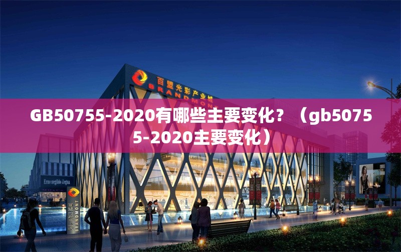 GB50755-2020有哪些主要變化？（gb50755-2020主要變化）