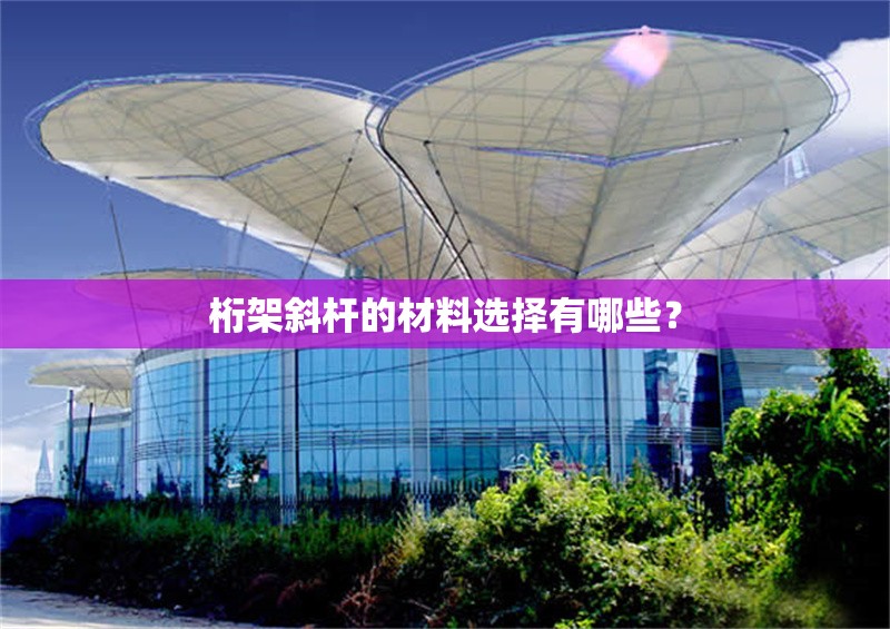 桁架斜桿的材料選擇有哪些？