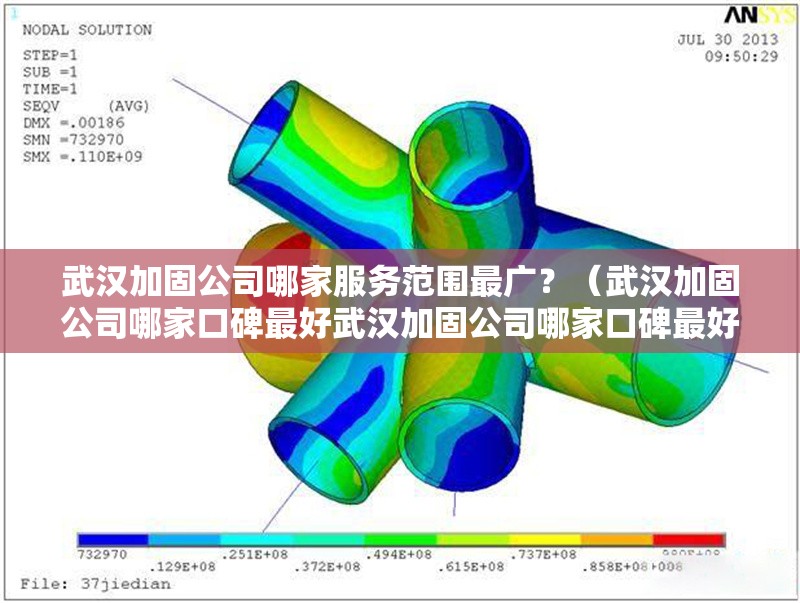 武漢加固公司哪家服務(wù)范圍最廣？（武漢加固公司哪家口碑最好武漢加固公司哪家口碑最好）