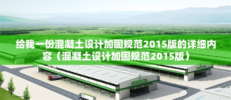 給我一份混凝土設計加固規范2015版的詳細內容（混凝土設計加固規范2015版）