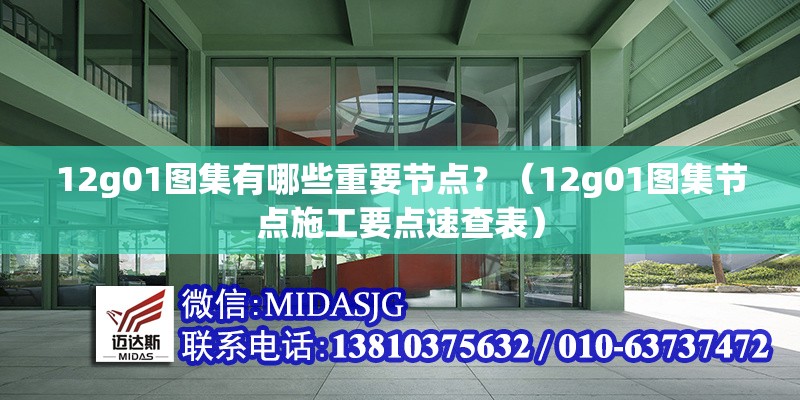 12g01圖集有哪些重要節點(diǎn)？（12g01圖集節點(diǎn)施工要點(diǎn)速查表）