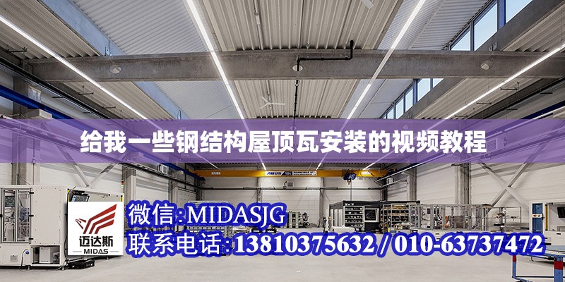 給我一些鋼結構屋頂瓦安裝的視頻教程