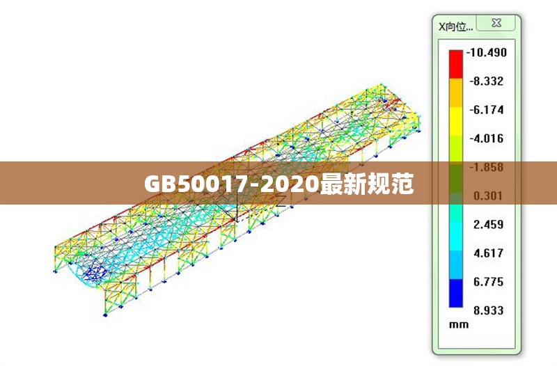 GB50017-2020最新規范