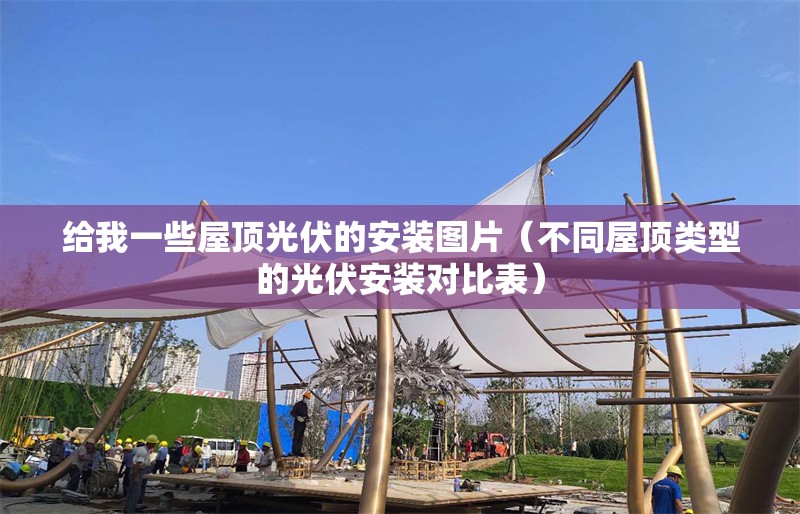 給我一些屋頂光伏的安裝圖片（不同屋頂類(lèi)型的光伏安裝對比表）