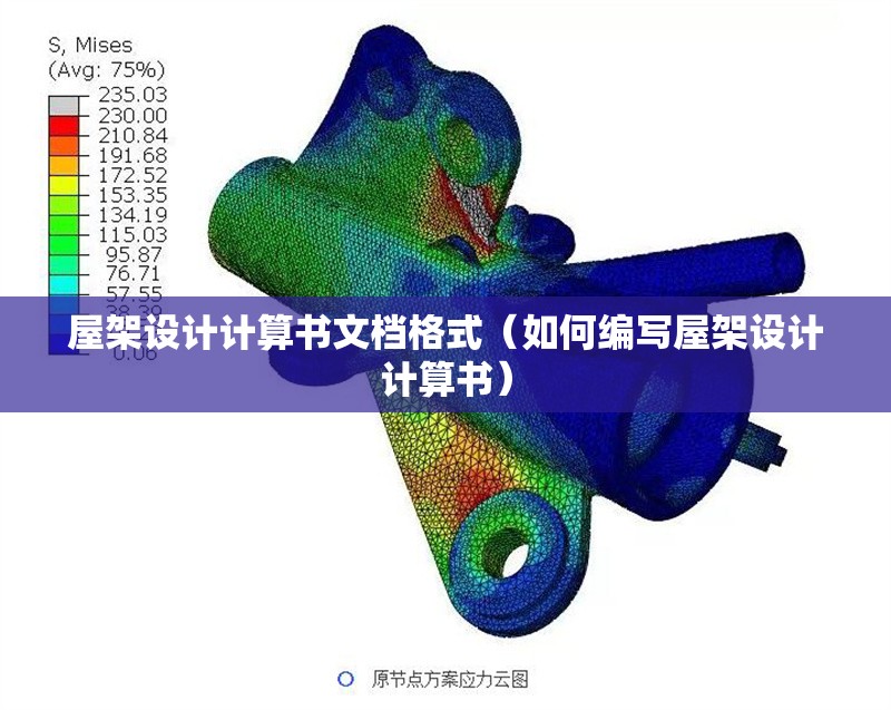 屋架設計計算書(shū)文檔格式(如何編寫(xiě)屋架設計計算書(shū))