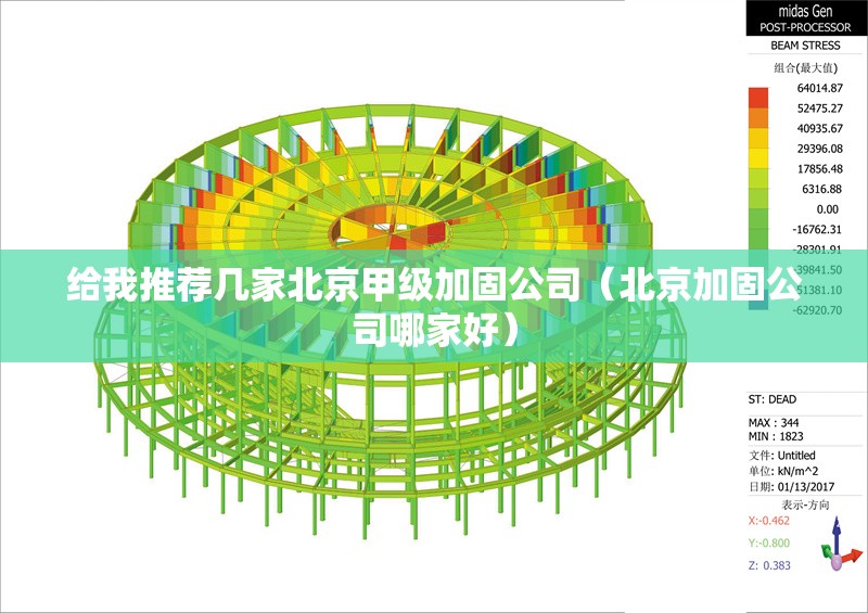 給我推薦幾家北京甲級加固公司(北京加固公司哪家好)