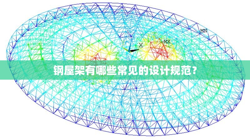 鋼屋架有哪些常見(jiàn)的設計規范？