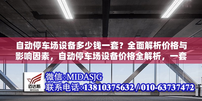 自動停車場設(shè)備多少錢一套？全面解析價格與影響因素，自動停車場設(shè)備價格全解析，一套多少錢