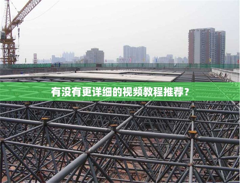 有沒(méi)有更詳細的視頻教程推薦？