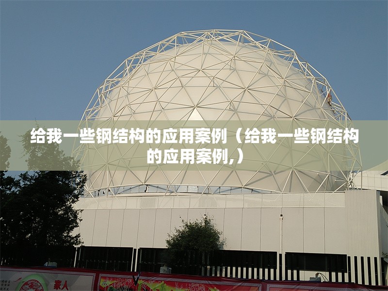 給我一些鋼結構的應用案例（給我一些鋼結構的應用案例,）