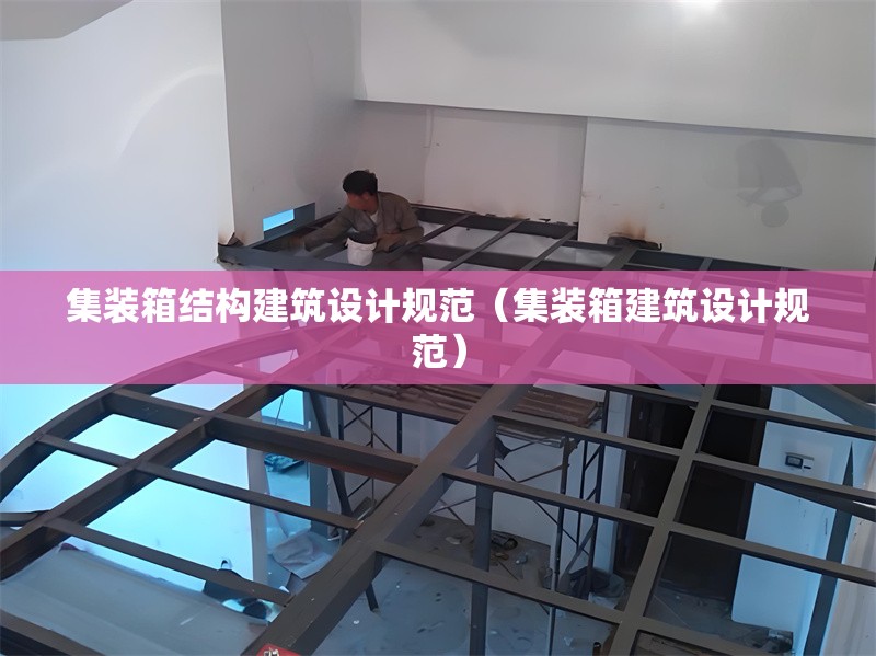 集裝箱結(jié)構(gòu)建筑設(shè)計(jì)規(guī)范（集裝箱建筑設(shè)計(jì)規(guī)范）