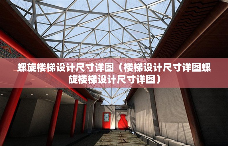 螺旋樓梯設(shè)計尺寸詳圖（樓梯設(shè)計尺寸詳圖螺旋樓梯設(shè)計尺寸詳圖）