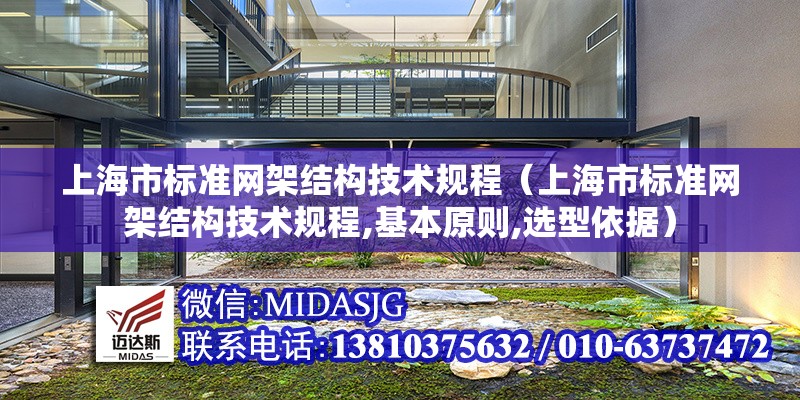 上海市標準網(wǎng)架結(jié)構(gòu)技術規(guī)程（上海市標準網(wǎng)架結(jié)構(gòu)技術規(guī)程,基本原則,選型依據(jù)）