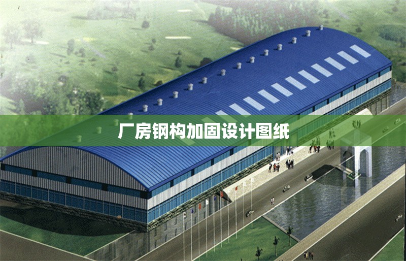 廠房鋼構(gòu)加固設(shè)計(jì)圖紙