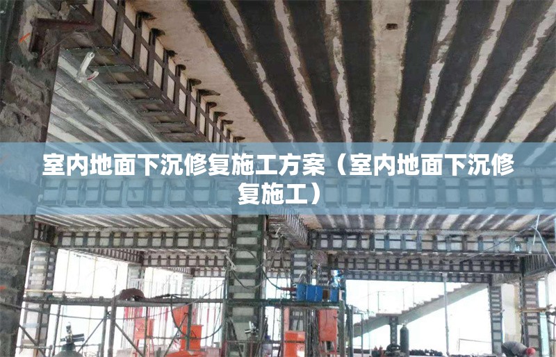 室內(nèi)地面下沉修復(fù)施工方案（室內(nèi)地面下沉修復(fù)施工）