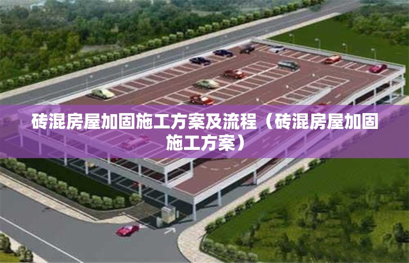 磚混房屋加固施工方案及流程（磚混房屋加固施工方案）