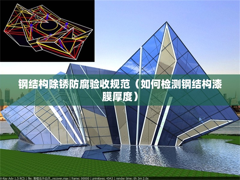鋼結構除銹防腐驗收規(guī)范（如何檢測鋼結構漆膜厚度）