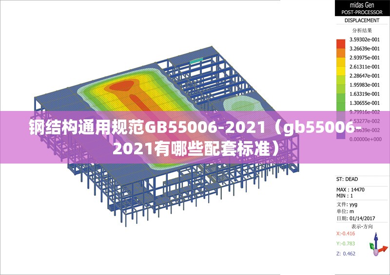 鋼結(jié)構(gòu)通用規(guī)范GB55006-2021（gb55006-2021有哪些配套標(biāo)準(zhǔn)）